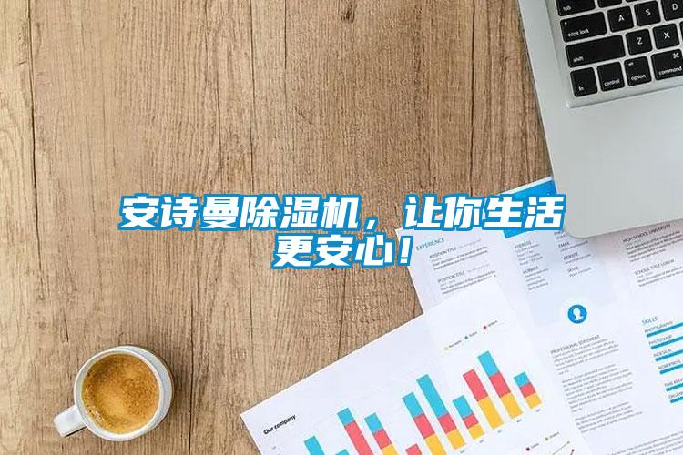 安詩(shī)曼除濕機(jī)，讓你生活更安心！
