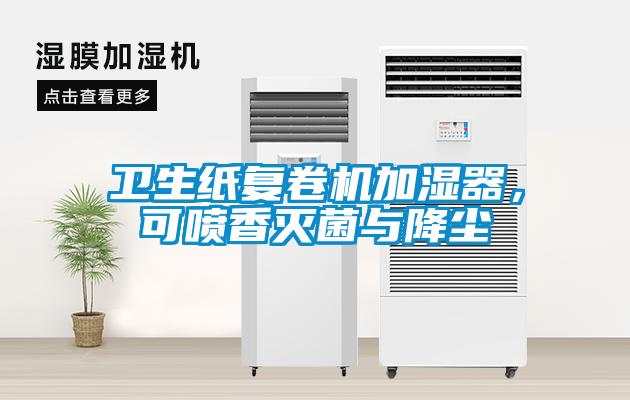 衛(wèi)生紙復卷機加濕器，可噴香滅菌與降塵