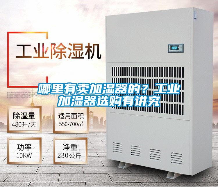 哪里有賣加濕器的？工業(yè)加濕器選購有講究