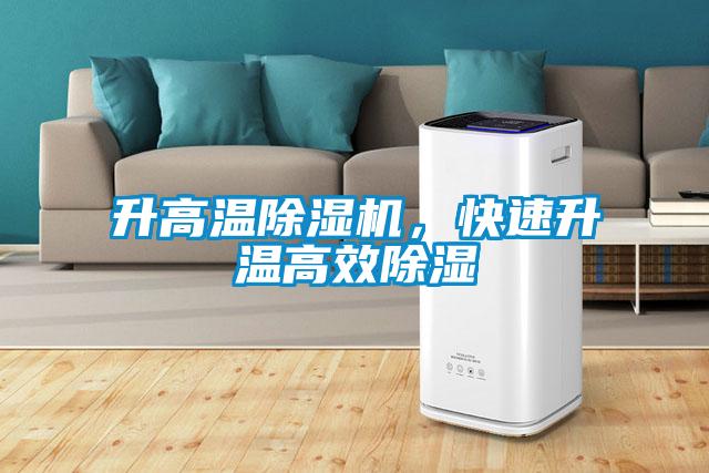升高溫除濕機，快速升溫高效除濕