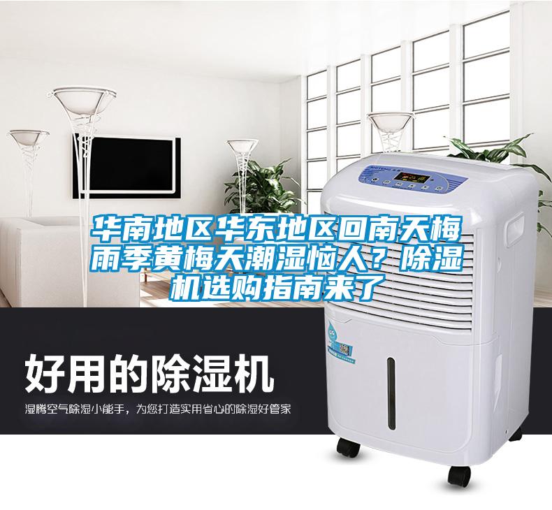 華南地區(qū)華東地區(qū)回南天梅雨季黃梅天潮濕惱人？除濕機(jī)選購(gòu)指南來(lái)了