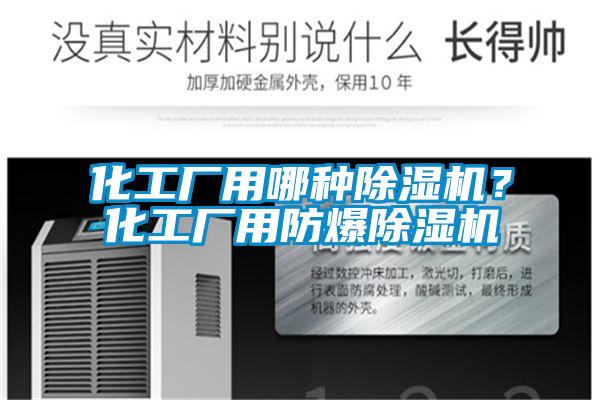 化工廠用哪種除濕機(jī)？化工廠用防爆除濕機(jī)