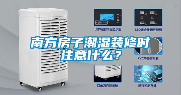 南方房子潮濕裝修時(shí)注意什么？