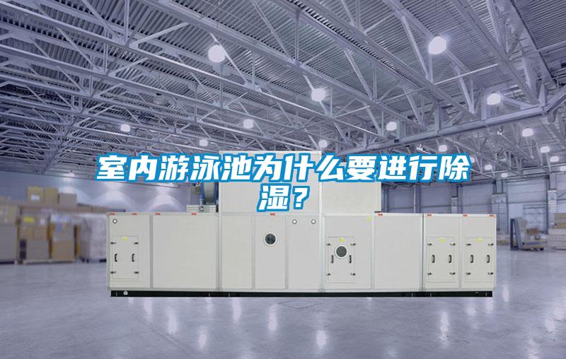 室內(nèi)游泳池為什么要進行除濕？