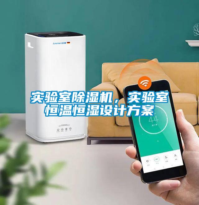 實驗室除濕機，實驗室恒溫恒濕設(shè)計方案