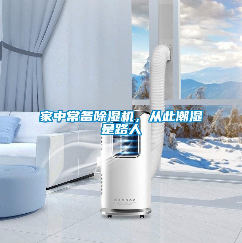 家中常備除濕機(jī)，從此潮濕是路人