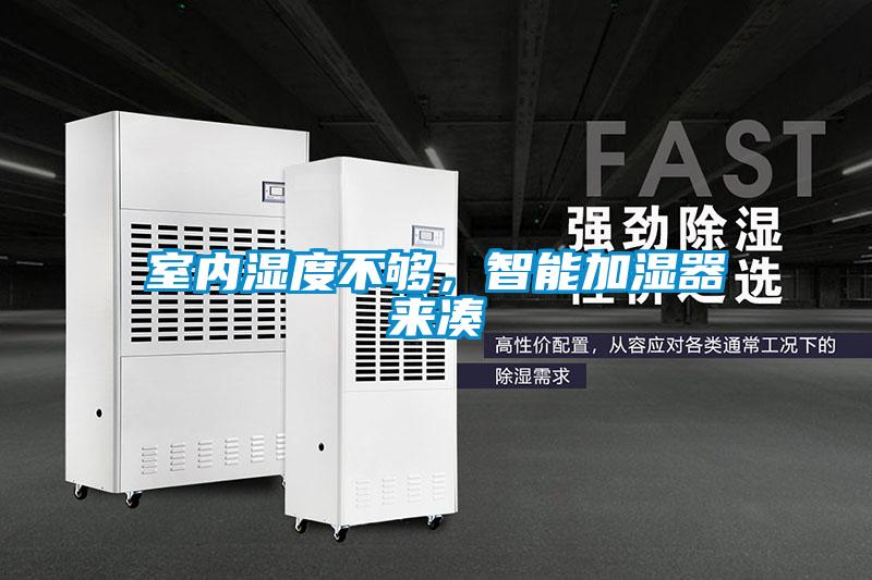 室內(nèi)濕度不夠，智能加濕器來(lái)湊