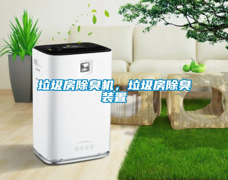 垃圾房除臭機(jī)，垃圾房除臭裝置