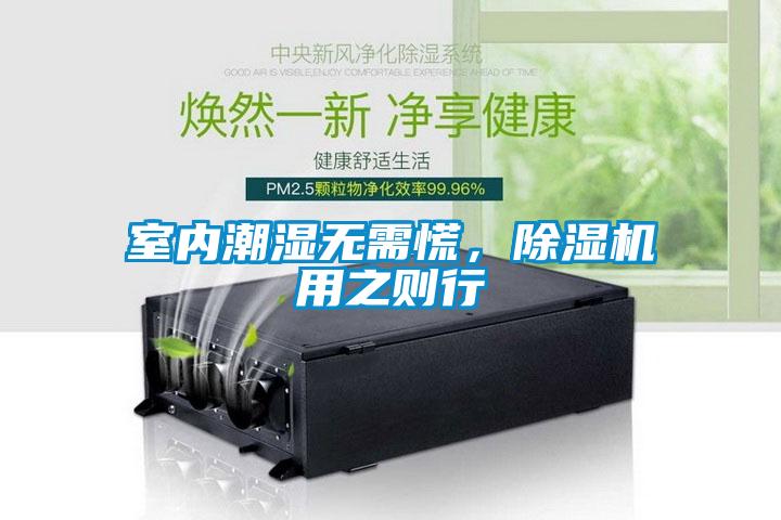 室內(nèi)潮濕無需慌，除濕機用之則行
