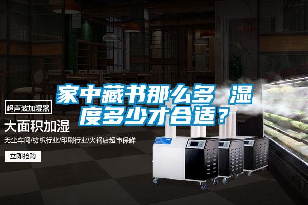 家中藏書那么多 濕度多少才合適？