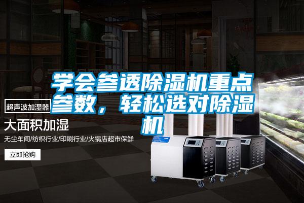 學(xué)會參透除濕機(jī)重點參數(shù)，輕松選對除濕機(jī)