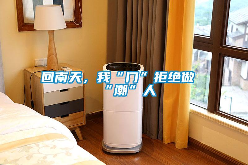 回南天，我“門”拒絕做“潮”人