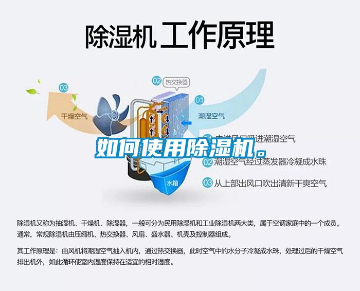如何使用除濕機。