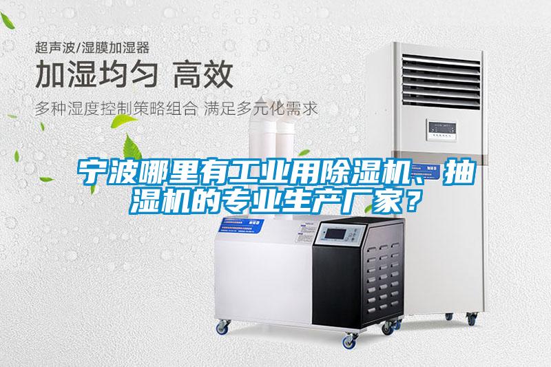 寧波哪里有工業(yè)用除濕機、抽濕機的專業(yè)生產廠家？