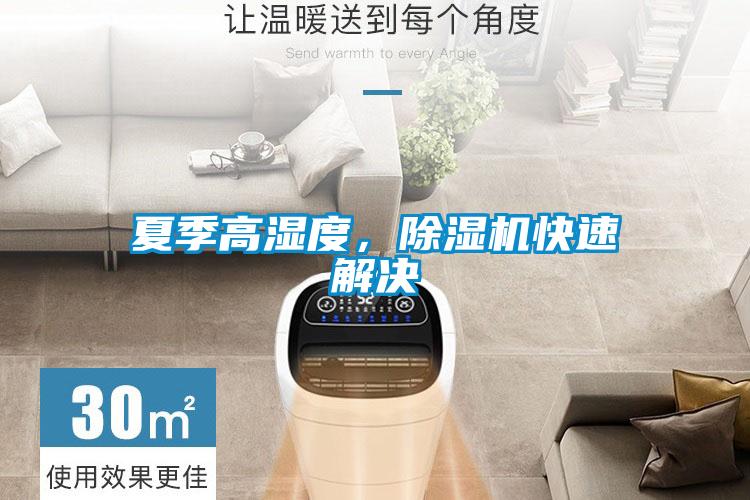 夏季高濕度，除濕機(jī)快速解決