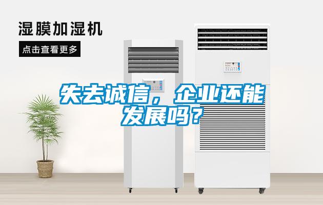失去誠(chéng)信，企業(yè)還能發(fā)展嗎？