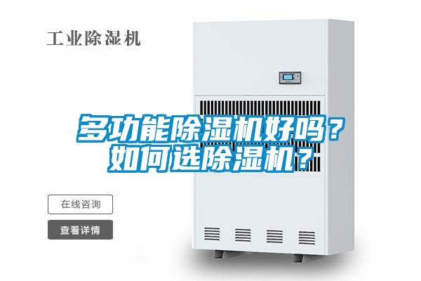 多功能除濕機(jī)好嗎？如何選除濕機(jī)？