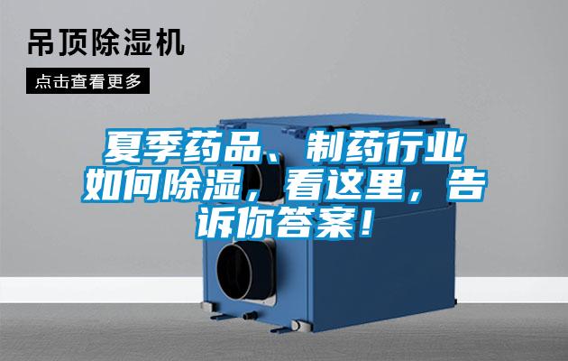 夏季藥品、制藥行業(yè)如何除濕，看這里，告訴你答案！