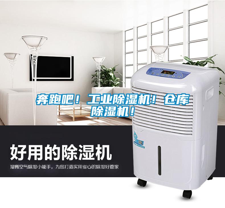奔跑吧！工業(yè)除濕機！倉庫除濕機！