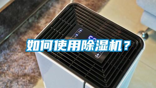 如何使用除濕機？