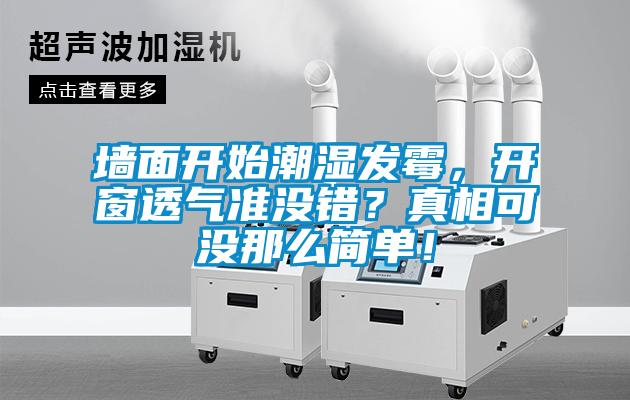墻面開始潮濕發(fā)霉，開窗透氣準(zhǔn)沒錯？真相可沒那么簡單！