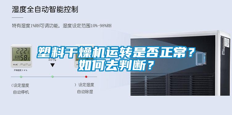 塑料干燥機(jī)運(yùn)轉(zhuǎn)是否正常？如何去判斷？