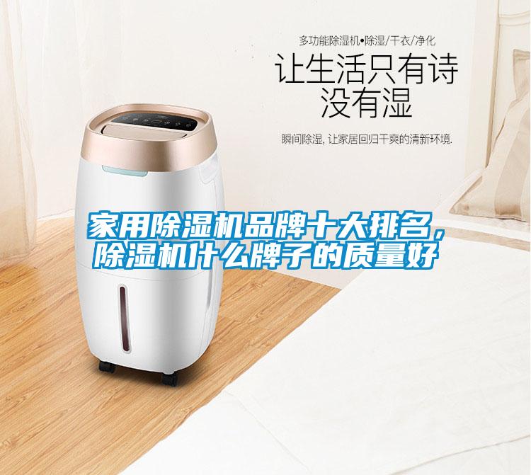 家用除濕機品牌十大排名，除濕機什么牌子的質量好