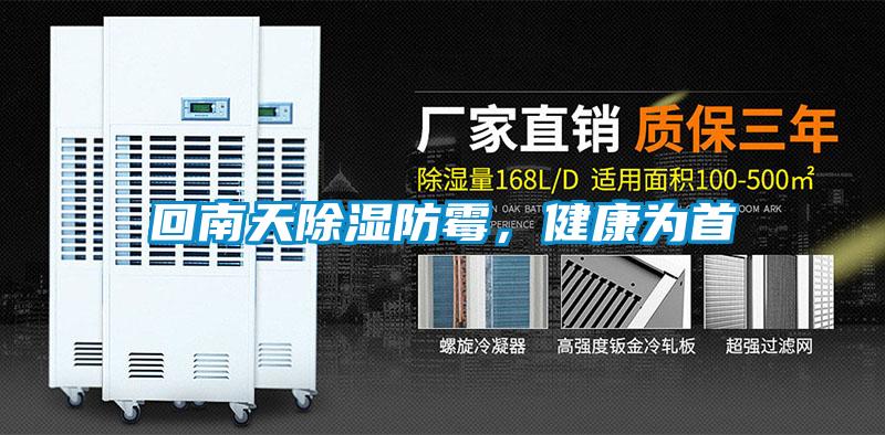 回南天除濕防霉，健康為首