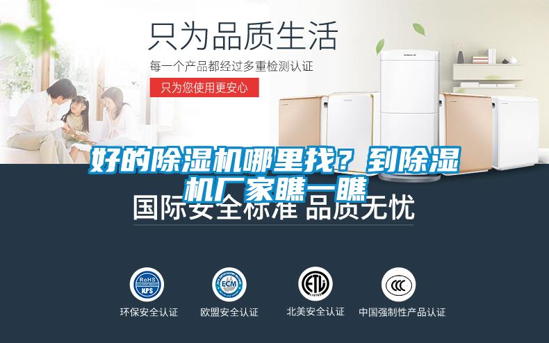 好的除濕機哪里找？到除濕機廠家瞧一瞧