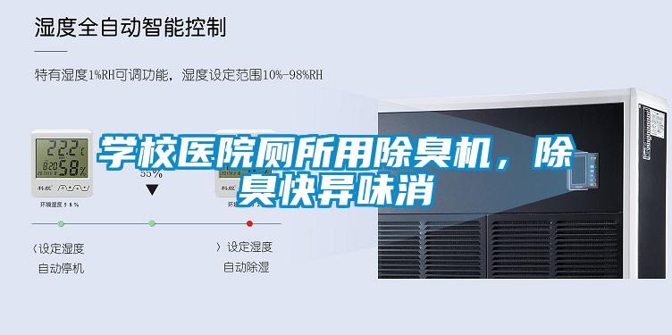 學(xué)校醫(yī)院廁所用除臭機(jī)，除臭快異味消