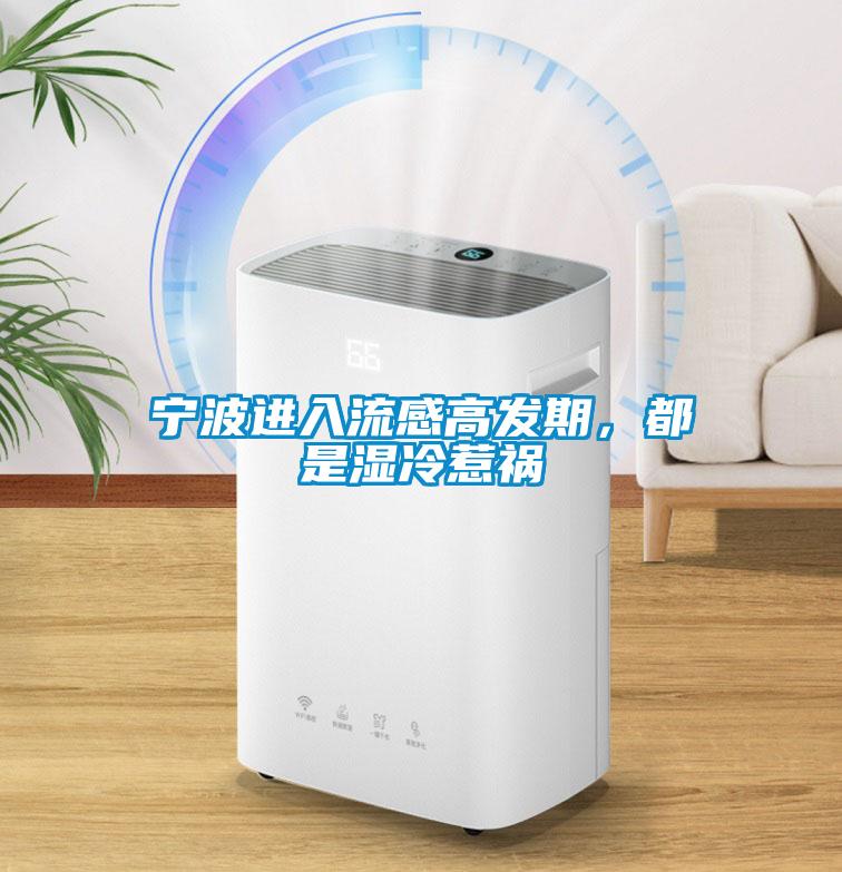 寧波進入流感高發(fā)期，都是濕冷惹禍