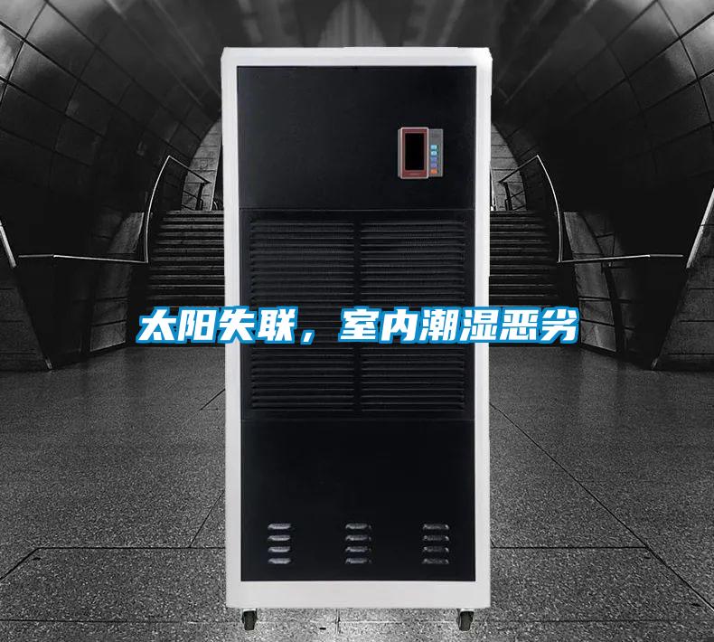 太陽(yáng)失聯(lián)，室內(nèi)潮濕惡劣
