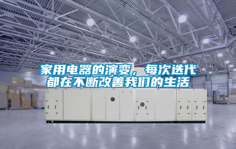 家用電器的演變，每次迭代都在不斷改善我們的生活