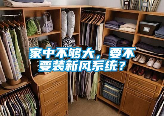 家中不夠大，要不要裝新風系統？