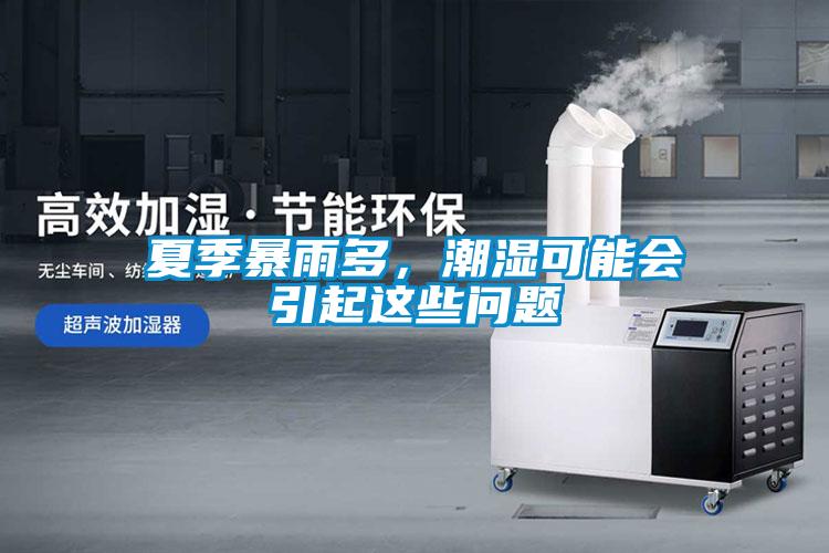 夏季暴雨多，潮濕可能會(huì)引起這些問題