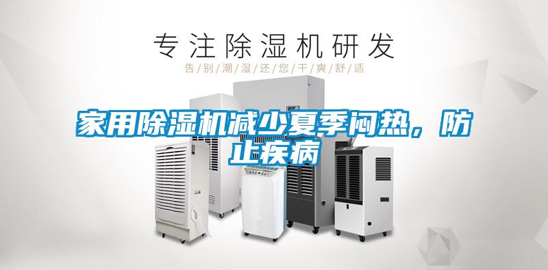 家用除濕機減少夏季悶熱，防止疾病