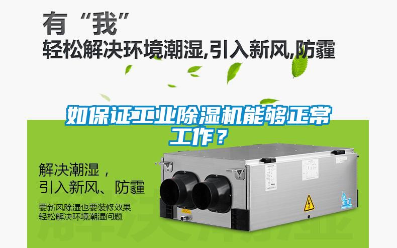 如保證工業(yè)除濕機能夠正常工作？