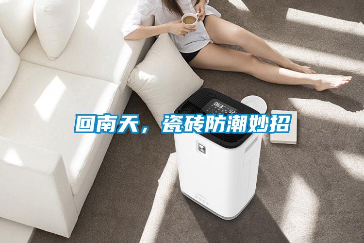 回南天，瓷磚防潮妙招