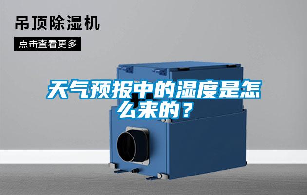 天氣預(yù)報(bào)中的濕度是怎么來(lái)的？