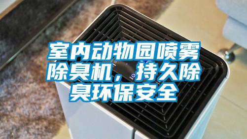 室內(nèi)動物園噴霧除臭機，持久除臭環(huán)保安全