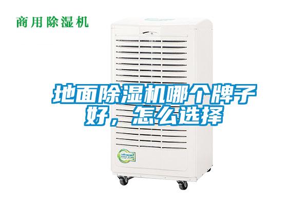 地面除濕機(jī)哪個(gè)牌子好，怎么選擇