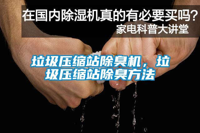 垃圾壓縮站除臭機(jī)，垃圾壓縮站除臭方法