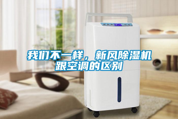 我們不一樣，新風(fēng)除濕機跟空調(diào)的區(qū)別