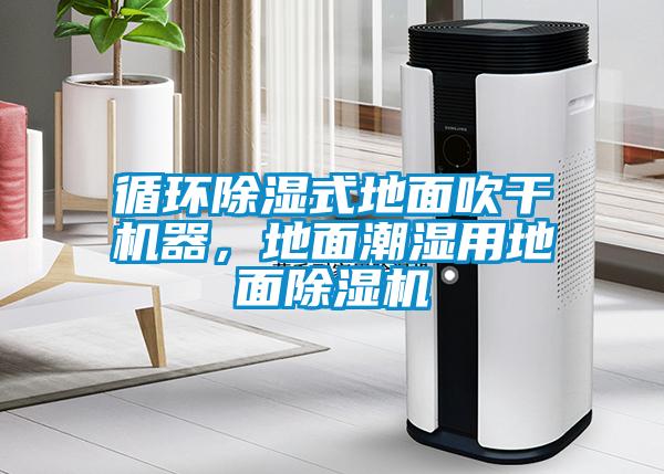 循環(huán)除濕式地面吹干機(jī)器，地面潮濕用地面除濕機(jī)
