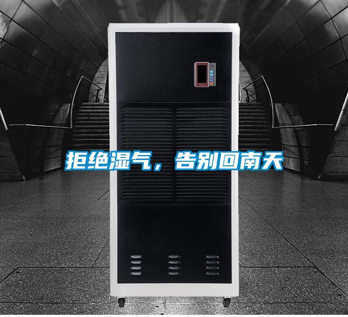 拒絕濕氣，告別回南天