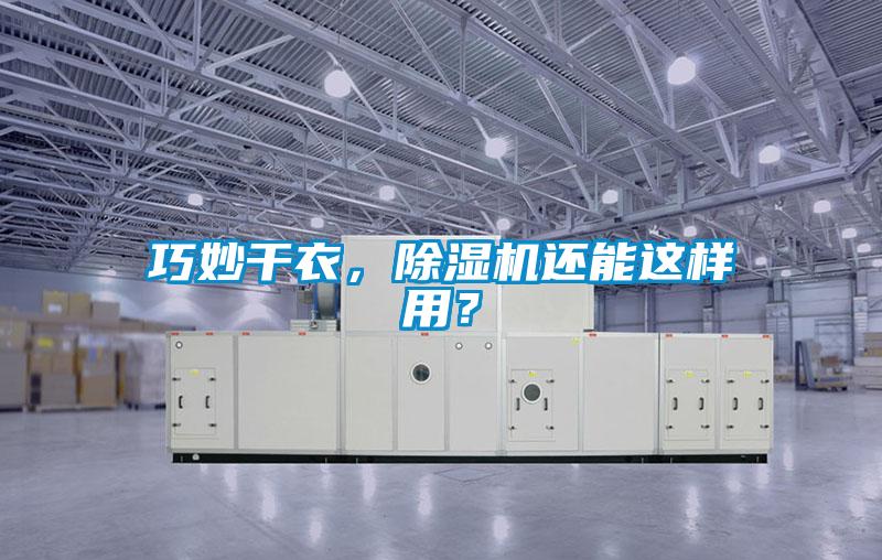 巧妙干衣，除濕機還能這樣用？