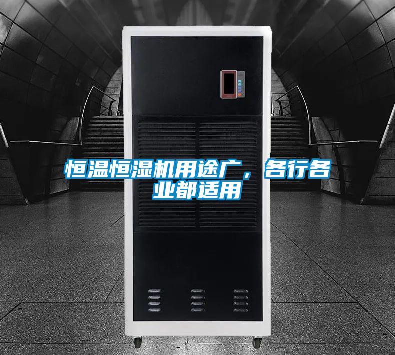 恒溫恒濕機(jī)用途廣，各行各業(yè)都適用