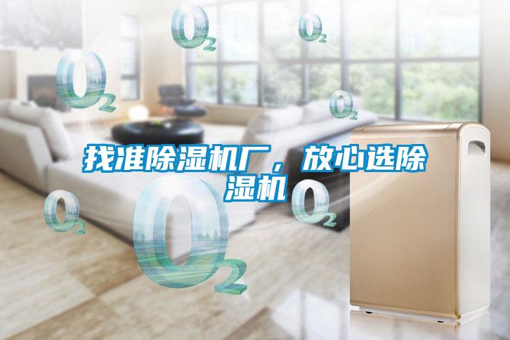 找準(zhǔn)除濕機(jī)廠，放心選除濕機(jī)