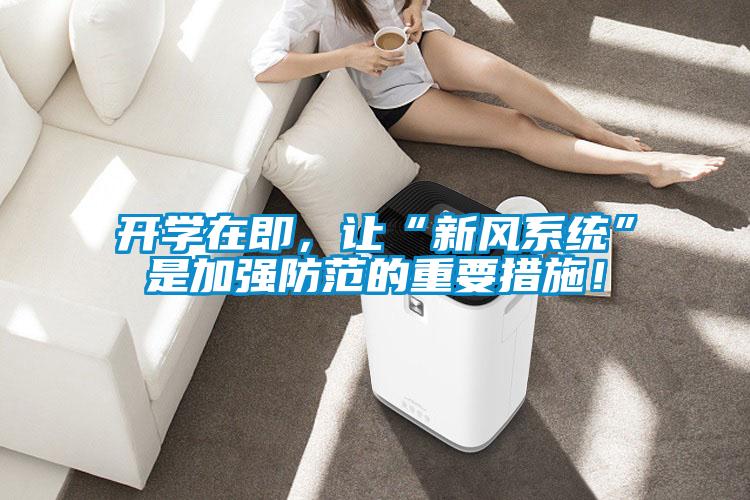 開學(xué)在即，讓“新風(fēng)系統(tǒng)”是加強(qiáng)防范的重要措施！
