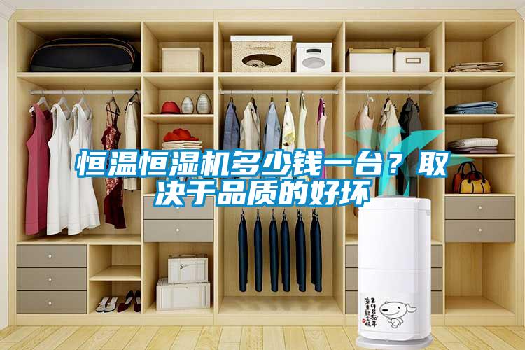 恒溫恒濕機(jī)多少錢一臺？取決于品質(zhì)的好壞